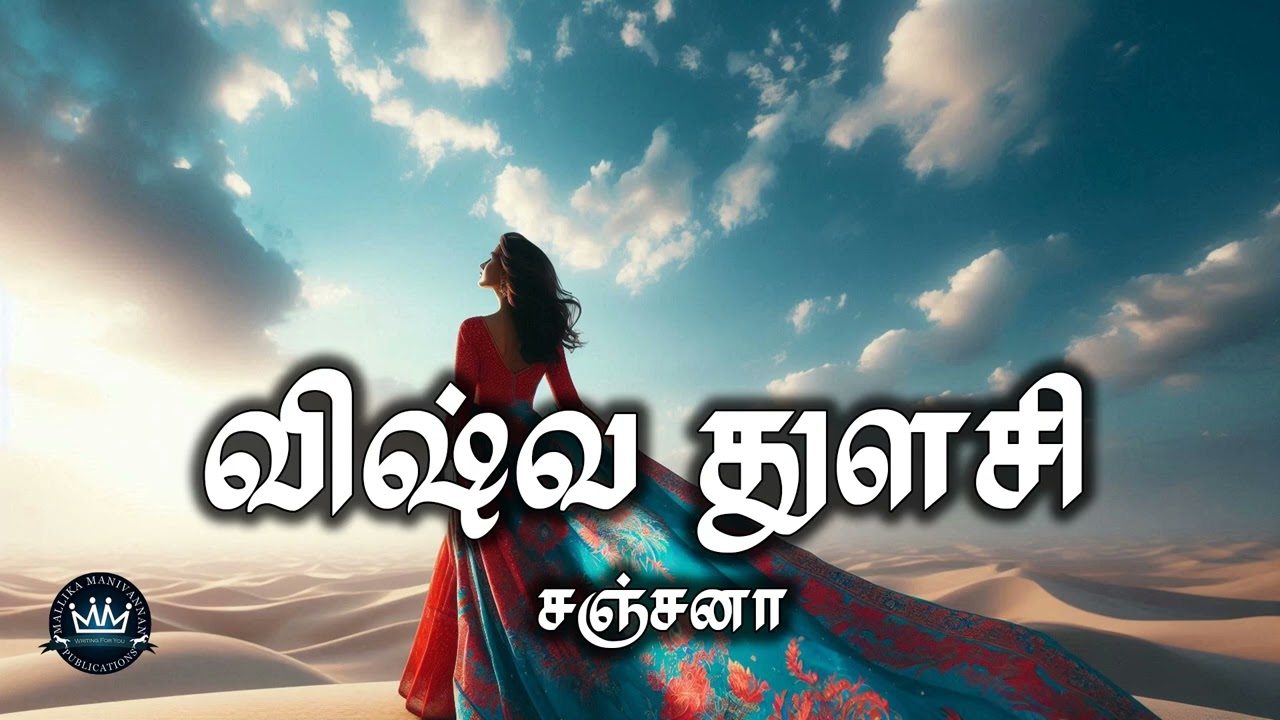 Vishwa Thulasi by Sanjana | Full Audio Novel | Mallika Manivannan Publications