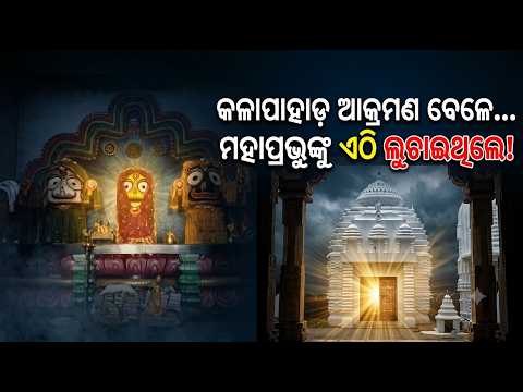 କଳାପାହାଡ ଆକ୍ରମଣ ବେଳେ ମହାପ୍ରଭୁଙ୍କୁ ଏଠି ଳୁଚାଇଥିଲେ  | Shree Jagannath | Rath Yatra 2026 | Argus News