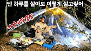 단 하루를 살아도 이렇게 한번 살아보고싶어 /야생 비박캠핑 백패킹 생존 부시크래프트/몬스터파워헤드랜턴(대륙의실수)/진쑤 진/핫버프 넥워머