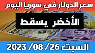 سقوط مستمر.. سعر الدولار في سوريا اليوم السبت 26 أغسطس 2023 وسعر الذهب