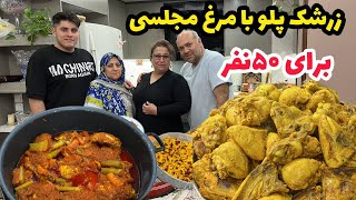 ولاگ خرید و پخت زرشک پلو با مرغ مجلسی نذری برای 50 نفر ، روزمرگی و آشپزی