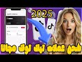 شحن عملات تيك توك مجانا 2025 أسرع طريقة للحصول على عملات تيك توك مجانية شحن عملات تيك توك مجانا 2025 أسرع طريقة للحصول على عملات تيك توك مجانية