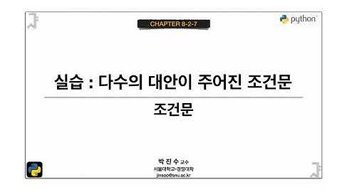 [파이썬 기초] 08-2-07 실습 : 다수의 대안이 주어진 조건문 | 박진수 SNU IDSLab