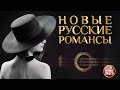 ДУШЕВНЫЕ РОМАНСЫ НОВОГО ВЕКА ❀ ПЕСНИ, СПЕТЫЕ СЕРДЦЕМ ❀ НОВЫЕ РУССКИЕ РОМАНСЫ ❀ ЧАСТЬ 12