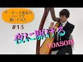 【ザ・ギース高佐】YOASOBIさんの夜に駆けるをハープで弾いてみた#13 　- ザ・ギースYouTubeチャンネル