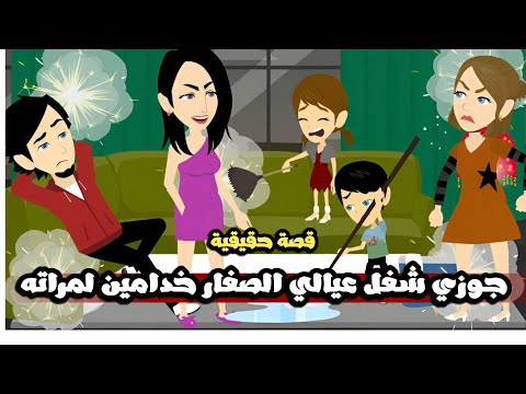 جوزي شغل عيالي الصغار خدامين لمراته قصة حقيقية