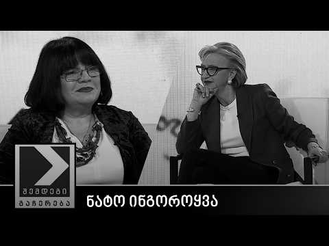 შემდეგი გაჩერება - ნატო ინგოროყვა