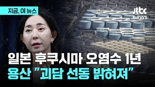 후쿠시마 오염수 1년…대통령실 