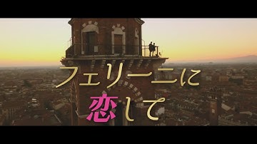映画『フェリーニに恋して』予告編