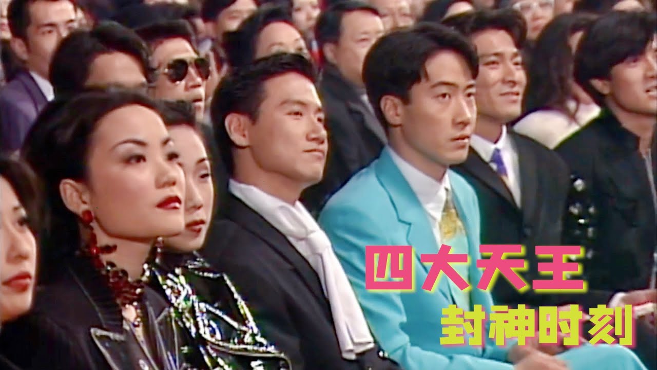 四大天王封神时刻：张学友、刘德华、郭富城、黎明，至今无人超越