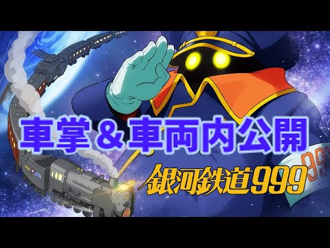 解説】謎な人物『車掌』＆999の車両内公開！「銀河鉄道999