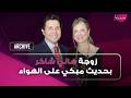 زوجة هاني شاكر بحديث مبكي على الهواء لا يمكن اكمل حياتي من دونه 