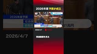 2026年度予算が成立 #予算案 #参議院 #高市 #ガソリン #高校授業料 #無償化 #授業料