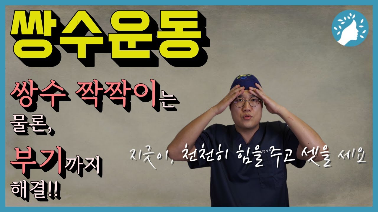 쌍수운동법. 눈썹비대칭과 쌍수 후 부기제거를 위해 반드시 알고 계셔야 해요.