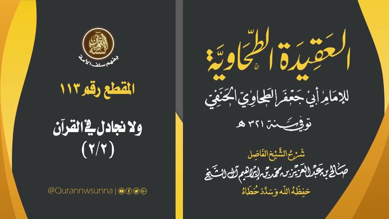 العقيدة الطحاوية للإمام أبي جعفر الطحاوي | شرح الشيخ/ صالح بن عبد العزيز آل الشيخ -وفقه الله-. 113