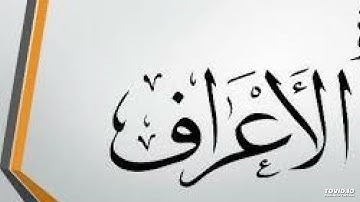سورة الاعراف من الايه 138 الى 143