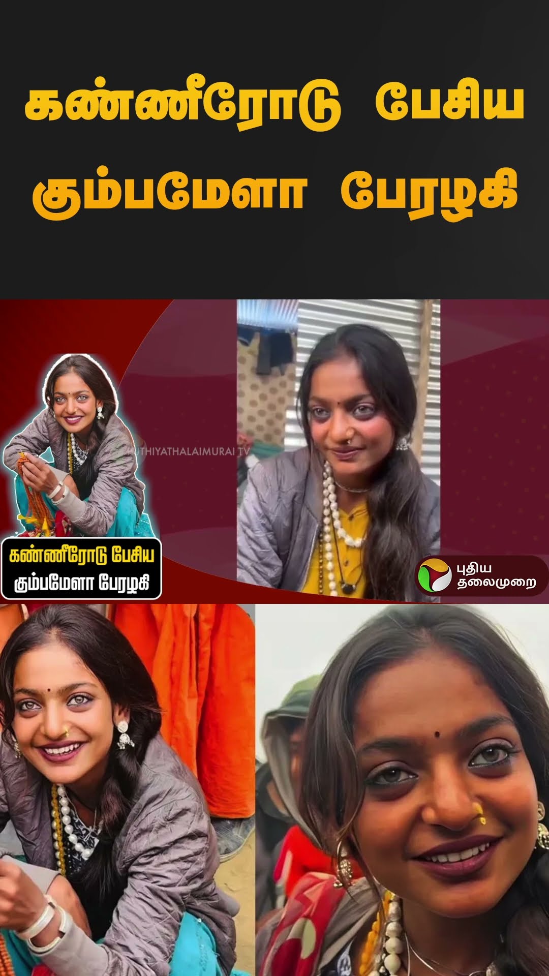 கண்ணீரோடு பேசிய கும்பமேளா பேரழகி; மோனலிசாவுக்கு என்னதான் ஆச்சு?வைரலாகு வீடியோ! | Monalisa | #shorts