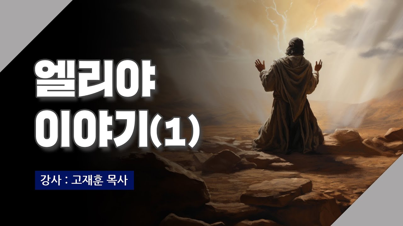 [주말강의] 엘리야 이야기-1 | 고재훈 목사
