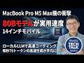 【衝撃】14インチMacBook Proで80BのAIが毎秒75トークンを出す。M5 Max MacBook Proの異次元パフォーマンスを検証