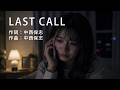 中西保志「LAST CALL」をカラオケで歌ってみた【歌詞付き】