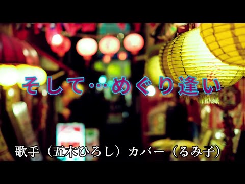 【カラオケ】そして…めぐり逢い/五木ひろし(カバー by Rumiko Kuwabara）