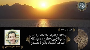 محاكاة الشيخ: سعد الغامدي                                           بصوت القارئ: عمرو المنشاوي