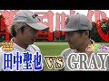プロゴルファー同士の真剣勝負が開幕!!恵比寿ゴルフレンジャー「GRAY」vsへたっぴゴルフ研究所「田中聖也」の熱き戦いを見逃すな!!【GRAYvs田中聖也①】