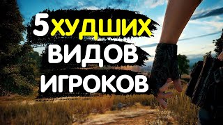 PUBG MOBILE: Топ 5 самых бесящих типов игроков