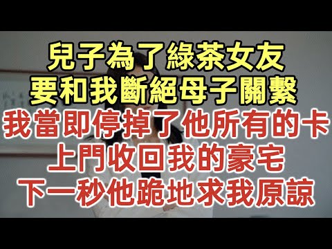 兒子為了綠茶女友！要和我斷絕母子關繫！我當即停掉了他所有的卡！上門收回我的豪宅！下一秒他跪地求我原諒！#落日溫情#中老年幸福人生#幸福生活#幸福人生#中老年生活#為人處世#生活經驗#情感故事