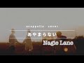 【アカペラ多重録音cover】あやまらない/Nagie Lane(JUN×ryokoで歌ってみた)