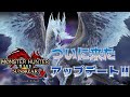 【PC版モンハン：サンブレイク】アプデ来た！！久々に配信でやるよ❣
