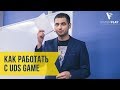 Как работать с UDS Game  Сабир Хайретдинов