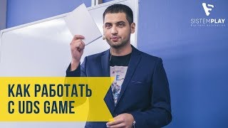 Как работать с UDS Game  Сабир Хайретдинов