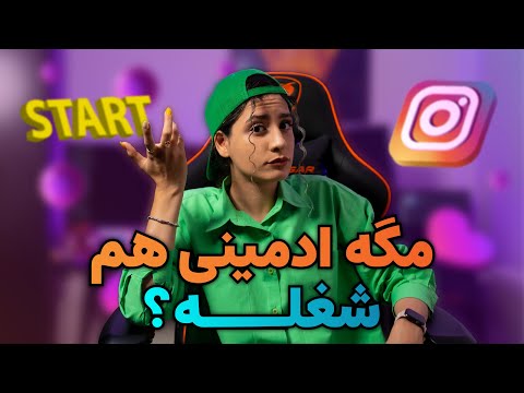 تصویری: آیا ادمین فرم کامل بود؟