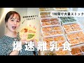 【爆速】1時間で2週間分🍚離乳食大量ストックのコツ紹介します【離乳食後期】
