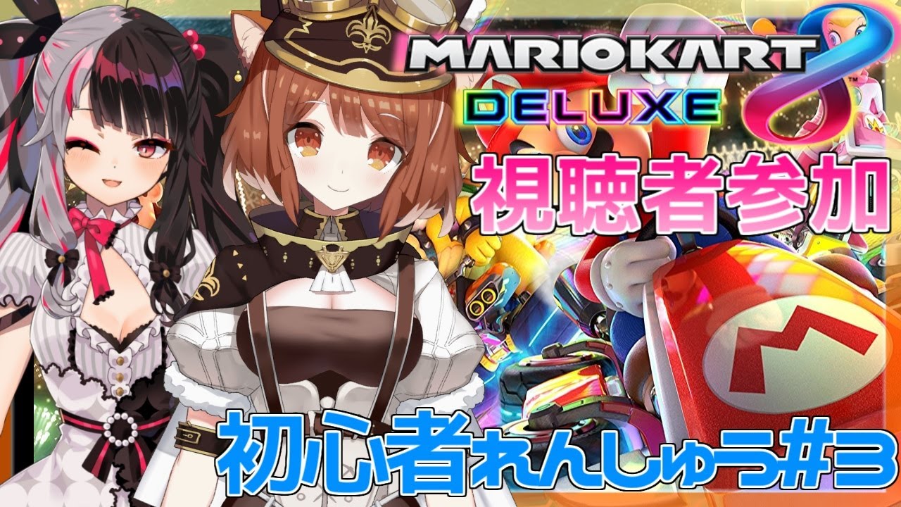 【マリオカート8DX】にじさんじマリカ杯への道③～よるみんと参加型で特訓！【ラトナ・プティ/夜見れな/にじさんじ】