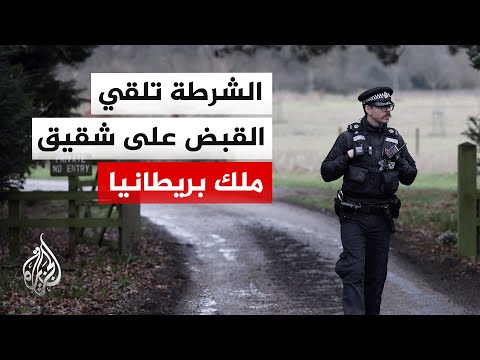 الشرطة البريطانية تلقي القبض على الأمير السابق أندرو ماونتباتن شقيق الملك تشارلز الثالث