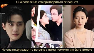 видео: Она попросила его притвориться ее парнем.Но она не думала, что встреча с ними поможет им быть вместе картинка: Она попросила его притвориться ее парнем.Но она не думала, что встреча с ними поможет им быть вместе