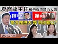 【突發】警方嚴守關口，港大學生會成員插翼難飛？夏寶龍主任預告香港「管治者」人選？撐警隊、彈房屋？｜Y2K 大樹與木頭｜2021.07.16