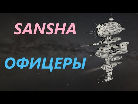 Видео: Офицеры Sansha Eve Online