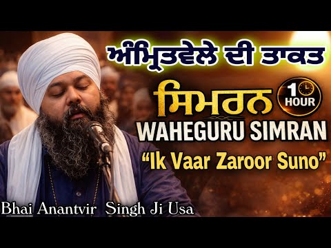 ਅੰਮ੍ਰਿਤ ਵੇਲੇ ਦਾ ਪਿਆਰਾ ਸਿਮਰਨ 🙏 1 Hour Waheguru Simran ✨ Bhai Anantvir Singh Ji usa | meditation Jaap