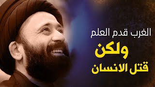 ماذا قدم الغرب لنا لقد انعدمت قـ ـيم الانسان و ذهبت الاخلاق - كلام لازم تسمعة - السيد علي الطالقاني