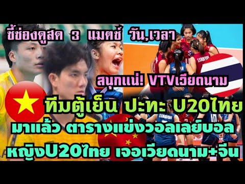 ด่วนมาแล้ว ตารางแข่ง3แมชต์ #วอลเลย์บอลหญิงU20ไทย ปะทะ ทีมตู้เย็น+จีน สนุกแน่ VTV9 ช่องดูสด วัน,เวลา