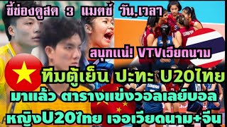 ด่วนมาแล้ว ตารางแข่ง3แมชต์ #วอลเลย์บอลหญิงU20ไทย ปะทะ ทีมตู้เย็น+จีน สนุกแน่ VTV9 ช่องดูสด วัน,เวลา