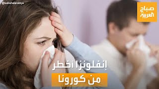 صباح العربية | الصحة العالمية: إنفلونزا الشتاء الحالي أخطر من كورونا.. تعرف على أعراضها!