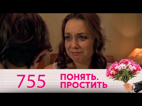 Понять. Простить | Выпуск 755