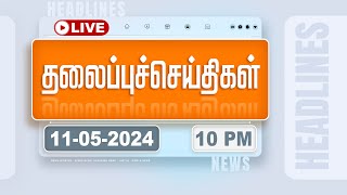 Today Headlines - 11 May 2024 | 10 மணி தலைப்புச் செய்திகள் | Headlines | Polimer News