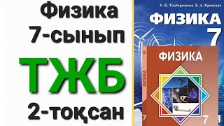 картинка: Физика 7 сынып 2 тоқсан тжб