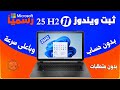 5 خطوات أساسية لتثبيت ويندوز 11 252 بسرعة فائقة رسميا وبدون حساب ميكروسوفت