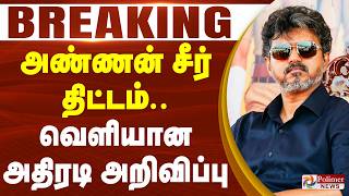 #Breaking : CM Vijay | அண்ணன் சீர் திட்டம்.. வெளியான அதிரடி அறிவிப்பு..!